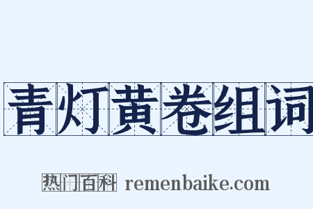 青灯黄卷组词是什么意思的图片